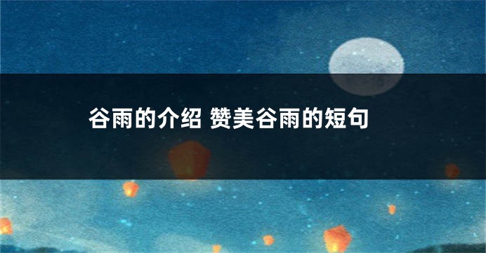 谷雨的介绍 赞美谷雨的短句