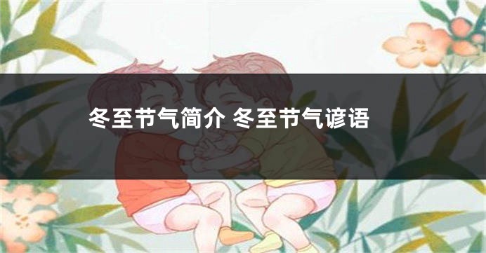 冬至节气简介 冬至节气谚语