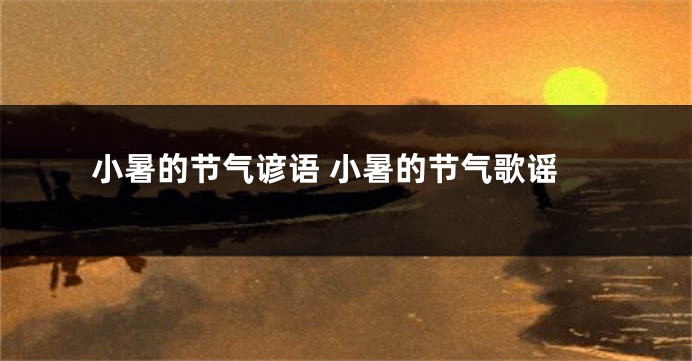 小暑的节气谚语 小暑的节气歌谣