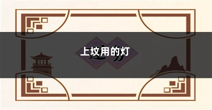 上坟用的灯