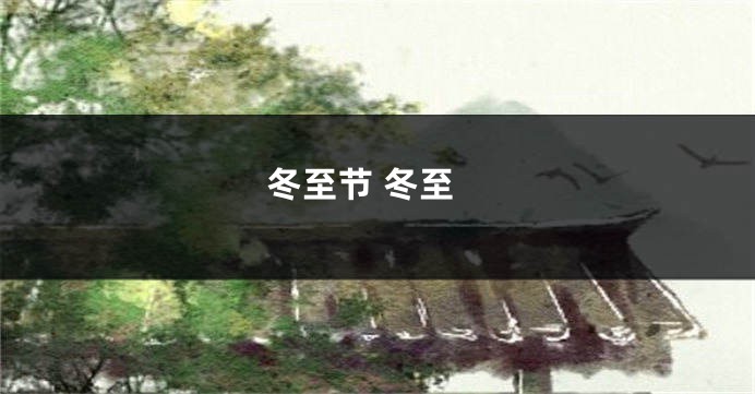 冬至节 冬至