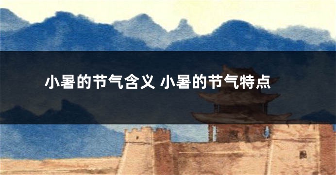 小暑的节气含义 小暑的节气特点