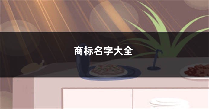 商标名字大全