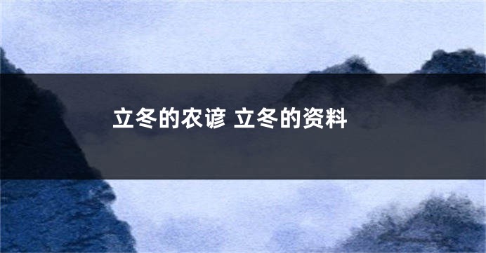 立冬的农谚 立冬的资料