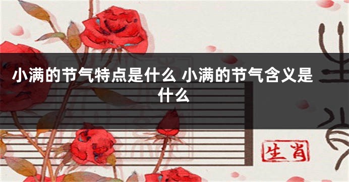 小满的节气特点是什么 小满的节气含义是什么