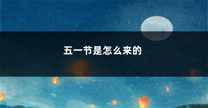 五一节是怎么来的