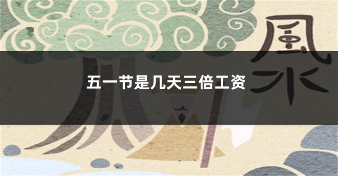 五一节是几天三倍工资