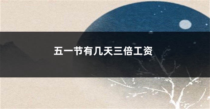 五一节有几天三倍工资