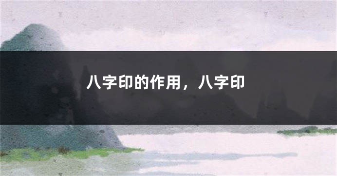 八字印的作用，八字印