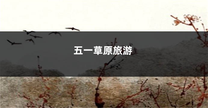五一草原旅游