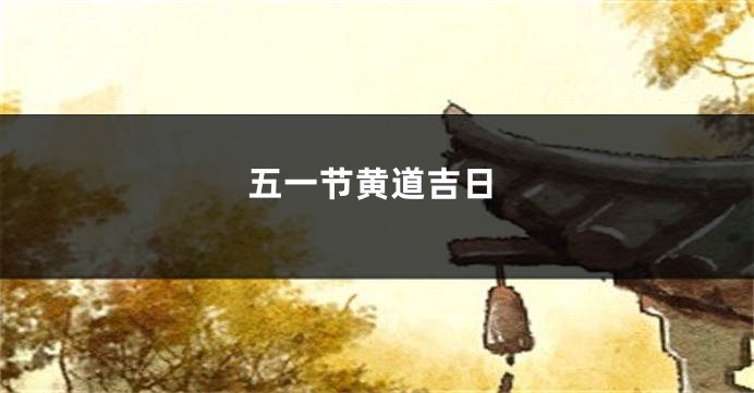 五一节黄道吉日