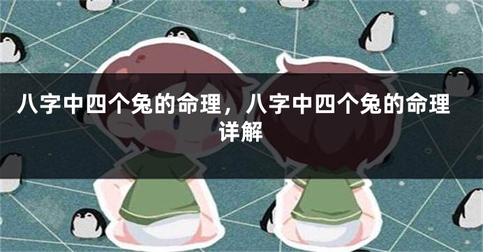 八字中四个兔的命理，八字中四个兔的命理详解