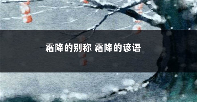 霜降的别称 霜降的谚语