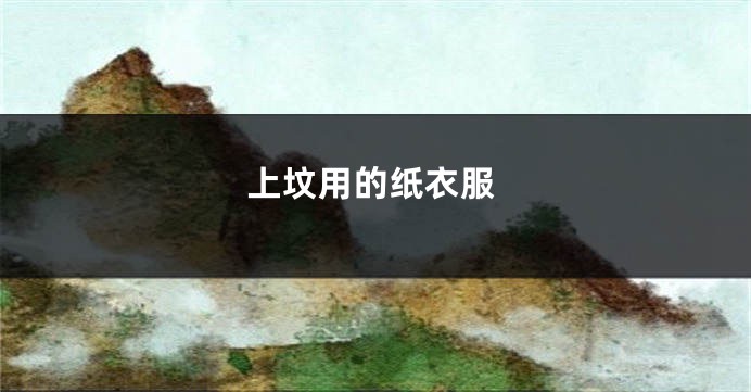 上坟用的纸衣服