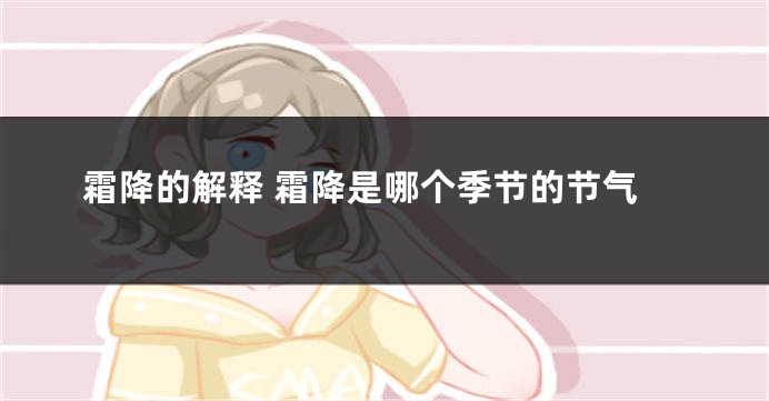 霜降的解释 霜降是哪个季节的节气