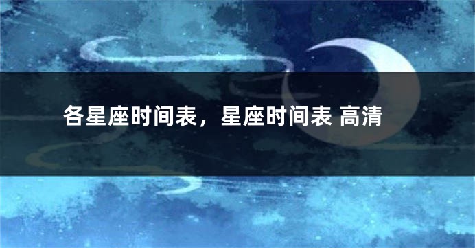 各星座时间表，星座时间表 高清
