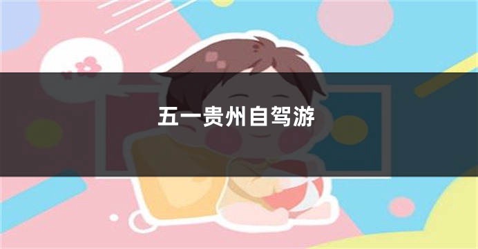 五一贵州自驾游