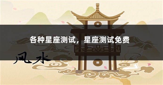 各种星座测试，星座测试免费