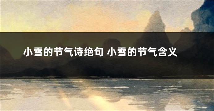 小雪的节气诗绝句 小雪的节气含义