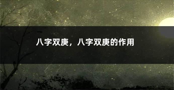 八字双庚，八字双庚的作用
