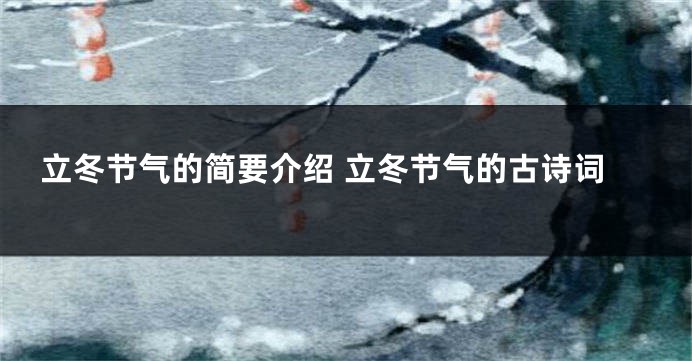 立冬节气的简要介绍 立冬节气的古诗词