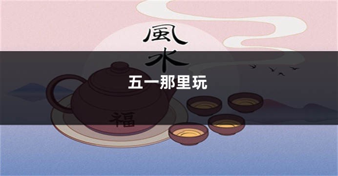 五一那里玩