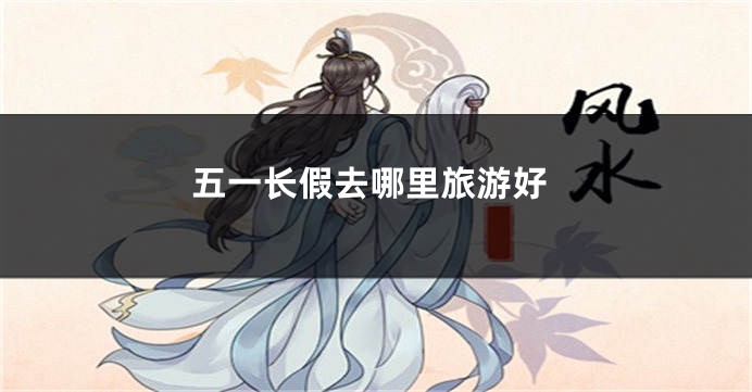 五一长假去哪里旅游好