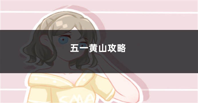 五一黄山攻略