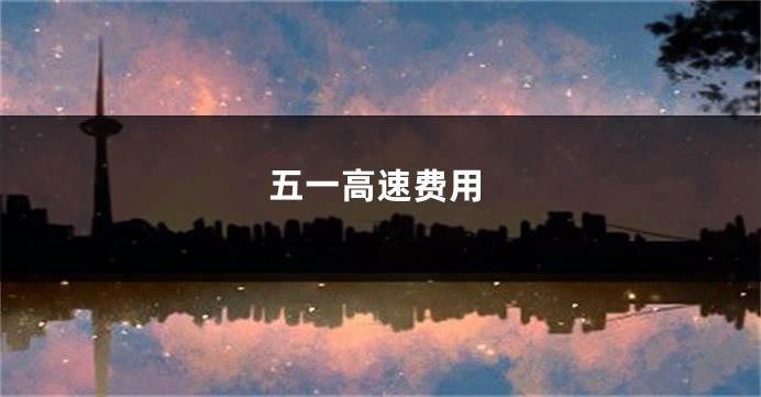 五一高速费用