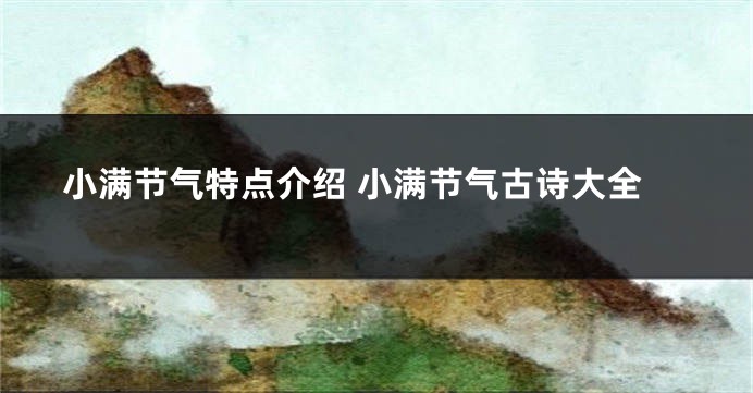 小满节气特点介绍 小满节气古诗大全