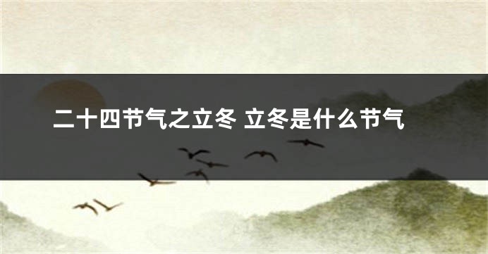 二十四节气之立冬 立冬是什么节气