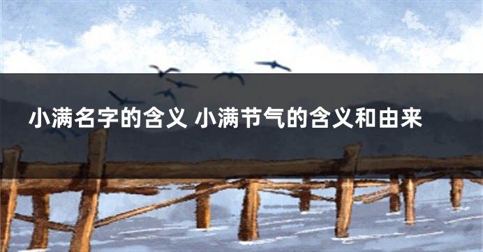 小满名字的含义 小满节气的含义和由来