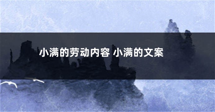 小满的劳动内容 小满的文案