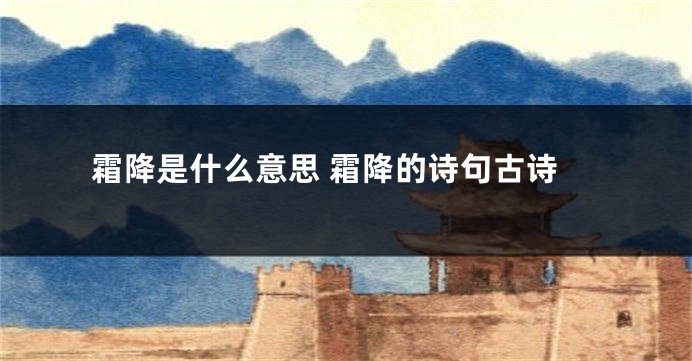 霜降是什么意思 霜降的诗句古诗