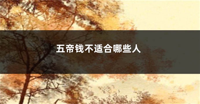 五帝钱不适合哪些人