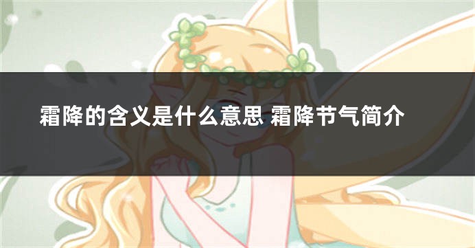 霜降的含义是什么意思 霜降节气简介