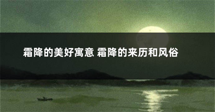 霜降的美好寓意 霜降的来历和风俗