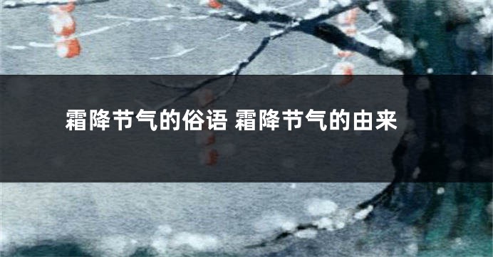 霜降节气的俗语 霜降节气的由来