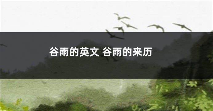 谷雨的英文 谷雨的来历