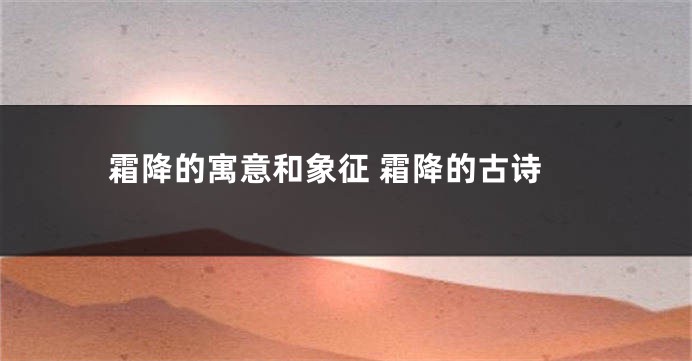 霜降的寓意和象征 霜降的古诗