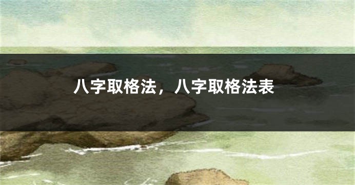 八字取格法，八字取格法表