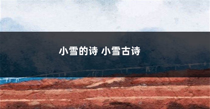 小雪的诗 小雪古诗