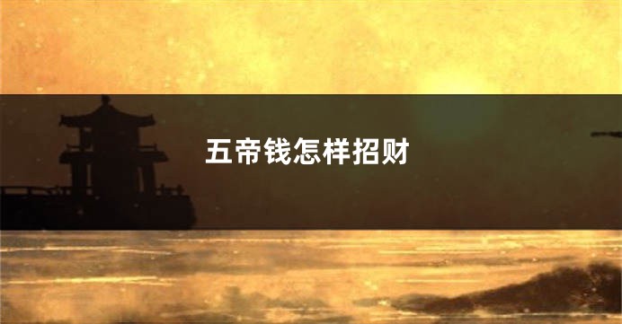 五帝钱怎样招财
