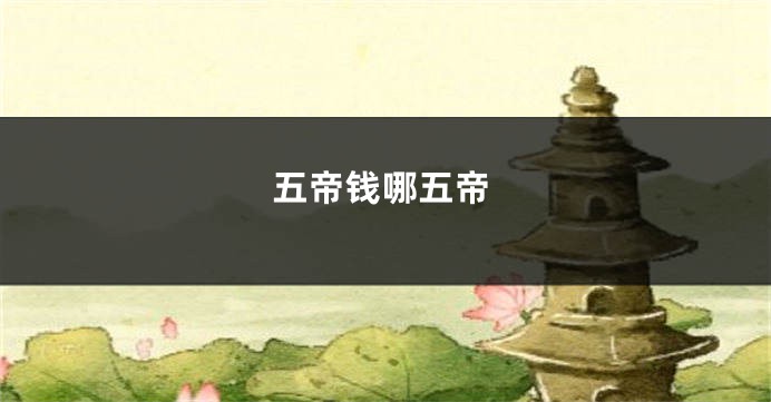 五帝钱哪五帝