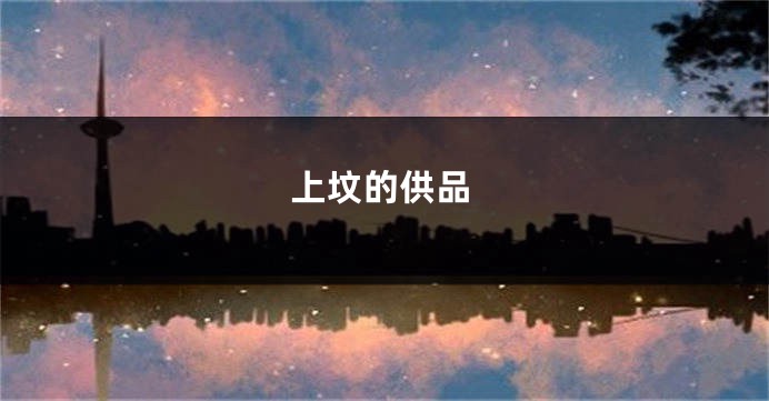 上坟的供品