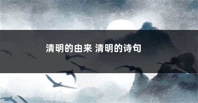 清明的由来 清明的诗句