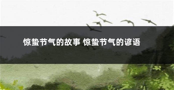 惊蛰节气的故事 惊蛰节气的谚语