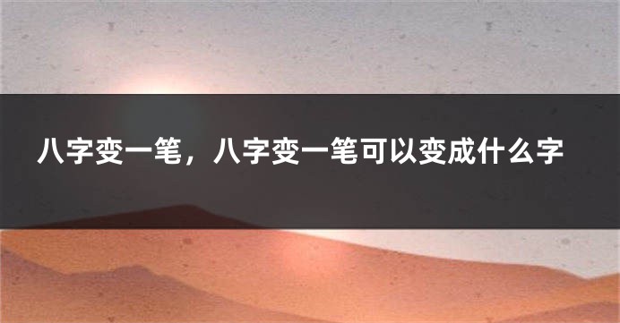 八字变一笔，八字变一笔可以变成什么字