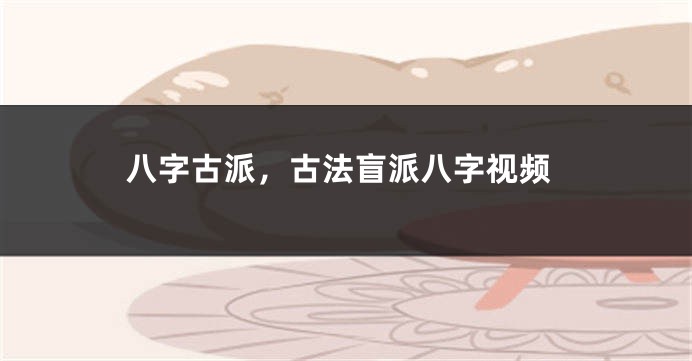 八字古派，古法盲派八字视频