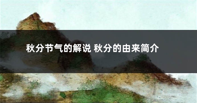 秋分节气的解说 秋分的由来简介